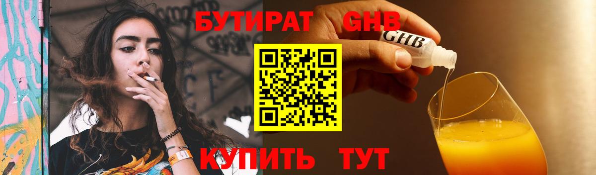БУТИРАТ бутандиол  Вход с VPN  Бутират  Кашира 