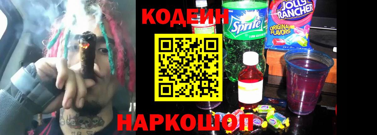 Кодеин напиток Lean (лин)  Кодеиновый сироп Lean Purple Drank  Вход с VPN  Кашира 